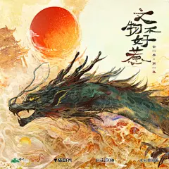木苏里原著|广播剧《文物不好惹》第一集