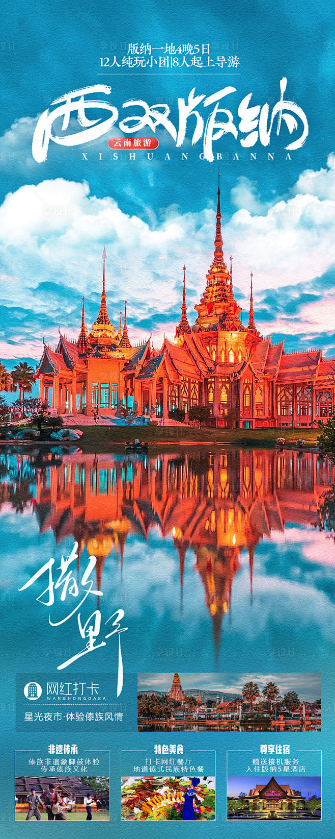 西双版纳旅游海报-源文件图片_排版图片素材-花瓣网
