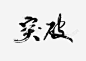 黑色艺术字 创意素材