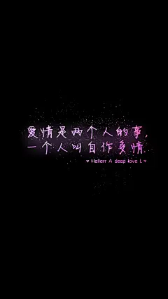 [禁二改禁商用][所以壁纸都可以私人订制≖‿≖✧需要请私微博]更多de原创自制壁纸，平铺壁纸，文字壁纸，萌壁纸，锁屏壁纸，英文壁纸，字母壁纸，星空壁纸，星座壁纸，励志壁纸，iPhone壁纸，手机壁纸，电脑壁纸，心情文字，语录，长句，短句，歌词等。更多美美哒的壁纸请关注：Hellerr（底图与文素大多来源网络，侵删）