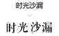 > 刻画文字信息 <

设计过程中，字体的选择非常重要，每种字体所表现的气质不同，选用合适字体较为关键。
主标题字体采用方正清刻本悦宋简体，将部分笔画进行虚化效果处理，信息虚实结合，使信息更加丰富，添加英文让信息更加统一。