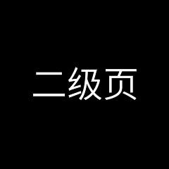 老阔疼采集到二级