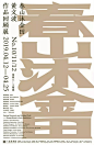 春山沐金田，黄文波作品回顾展 - AD518.com - 最设计