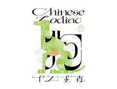 追光者2012采集到字体