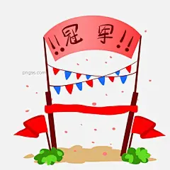 冠军领奖场景插画图片大小2000x2000px 图片尺寸258.06 KB 来自PNG搜索网 pngss.com 免费免扣png素材下载！比赛冠军#彩旗#插画#冠军#红旗#欢庆#领奖场景#领奖台#胜利#运动#祝贺#装饰图案#