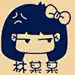 缘君