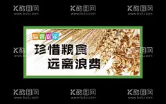 食堂餐厅饭店节约粮食温馨提示  - 源文件下载【酷图网】节约粮食,粮食,节省粮食,节约粮食展板,节约粮食海报,节约标识,公共标识,温馨提示,食堂标牌,食堂,餐厅,文明用餐,食堂标识牌,