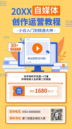 自媒体运营知识付费课程招生海报