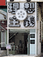 一组店面门头设计作品 #采集大赛#