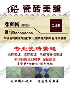 瓷砖美缝名片 【酷图网】瓷砖美缝,瓷砖美缝名片,美缝名片,瓷砖美缝图片,瓷砖名片