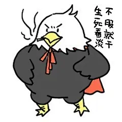 给大家分享一波我们手游里超酷的大雕表情包，最后一张就有请你们来配字好了！ ​​​​