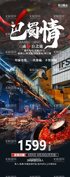 重庆武隆四川  - 源文件下载【酷图网】海报,旅游,重庆,武隆,成都,四川,火锅,巴蜀,城市,