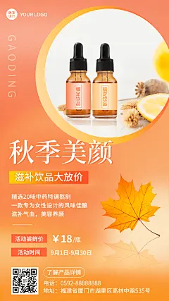 微商秋季养生美颜产品营销手机海报