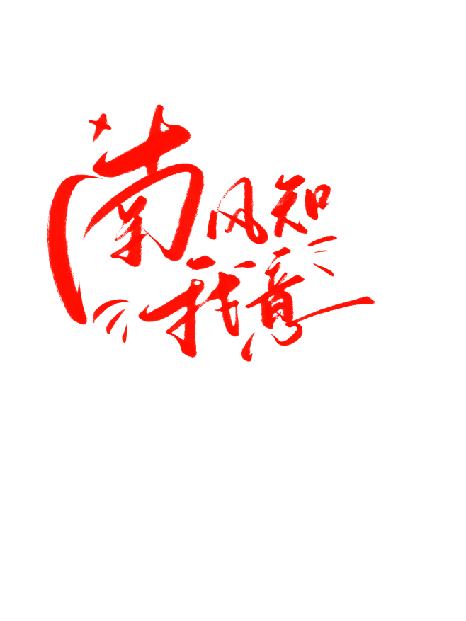 南风知我意字素@祁湫是真的可爱，关注可商