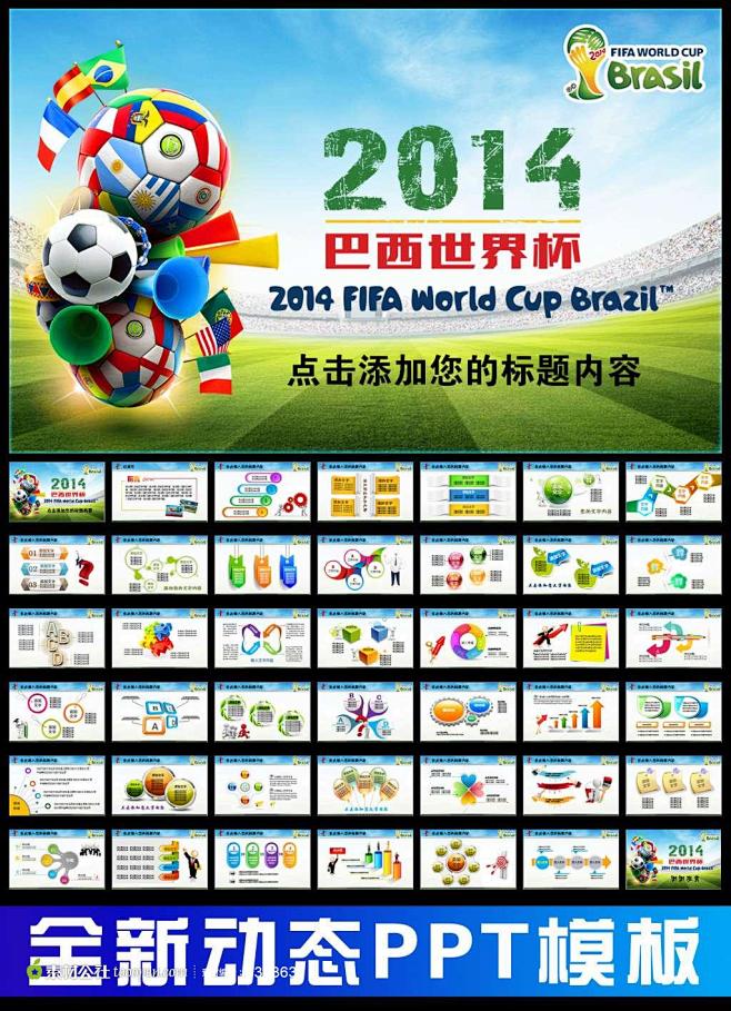 2014巴西世界杯精彩活动计划总结PPT