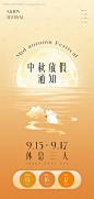 编号：【享设计】源文件下载-中秋节放假通知高级原创海报