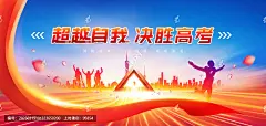 高考,决战高考,高考励志标语,誓师大会,高考倒计时,高考冲刺,高考海报,高考加油,赢战高考,高考展板,备战高考,冲刺高考,高考宣传标语,高考动员大会,高考背景