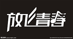 一明yiming采集到字体