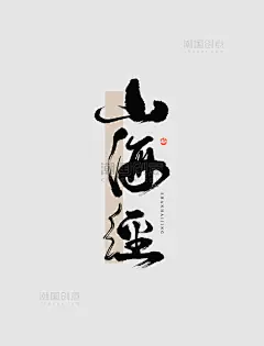 古代文学山海经毛笔书法字体