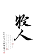 牧人    @四诗诗呀.板写练习，用转需关，商用私信联系。     私下禁止商用，发现罚款。