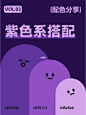9组紫色系配色分享 | 配色灵感 | 高雅梦幻