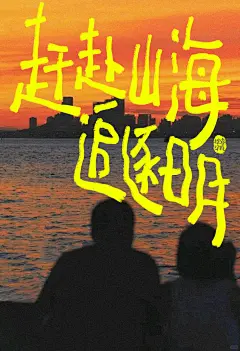 手写海报｜人生流淌在诗歌里⛰️ - 小红书