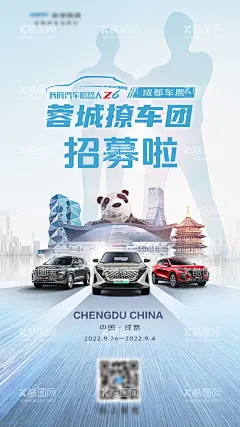 车展海报   - 源文件下载【酷图网】海报,汽车,车展,成都,熊猫,建筑,