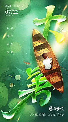 时尚大暑节气宣传海报