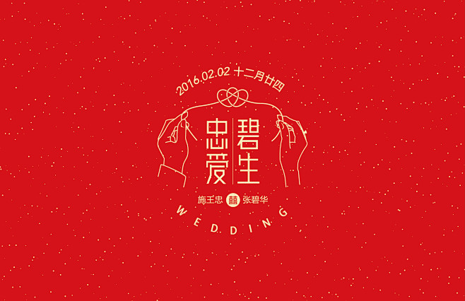 碧生忠愛 Wedding Invitat...