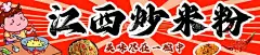 炒米粉  - 源文件下载【酷图网】炒米粉,夜市,美食,广告,摊位,招牌,灯箱,海报,招贴,喷会,牌匾,设计