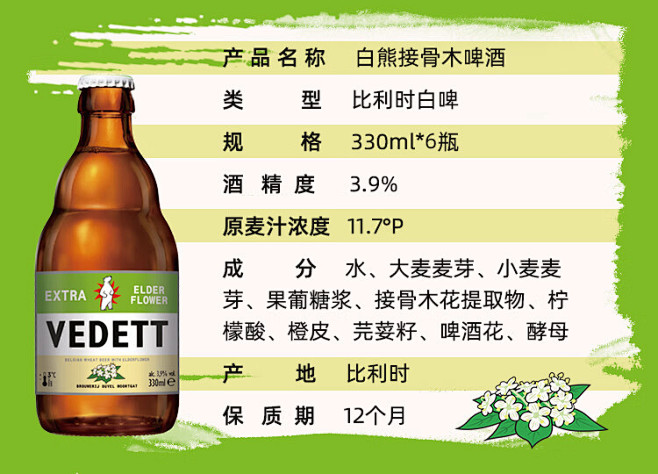 白熊（VEDETT）白熊+接骨木+玫瑰红...