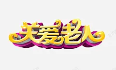 关爱老人 创意素材