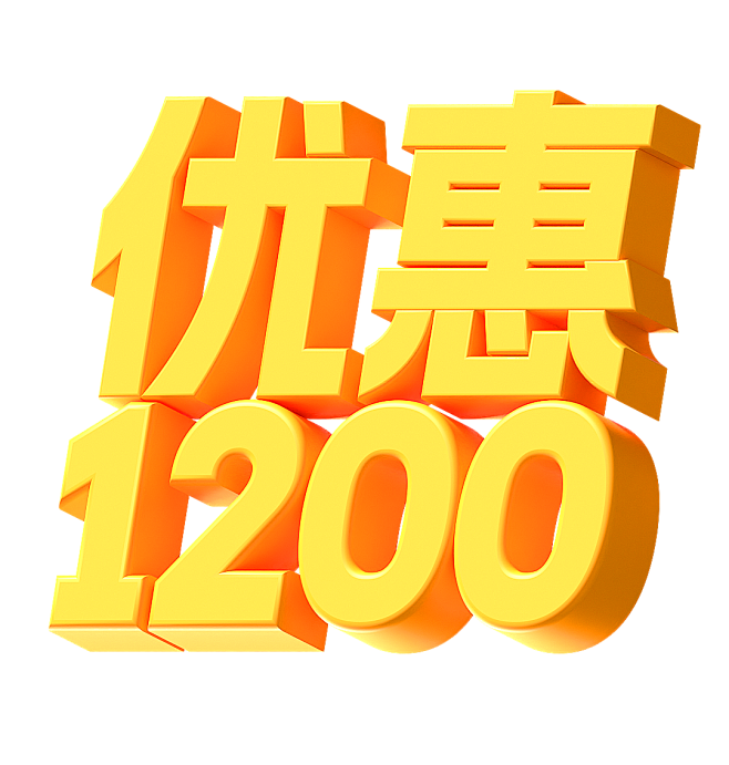 优惠1200