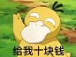 可达鸭要钱#可达鸭##表情包#