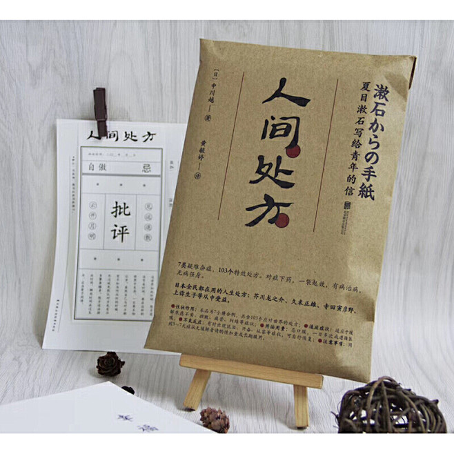 《人间处方：夏目漱石写给青年的信（103...
