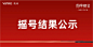 重要通知丨璞云府（推广名：四季都会）2幢摇号结果公示 : 璞云府（推广名：四季都会）2幢摇号结果公示