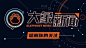 抖音头图-科技馆打卡地