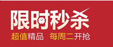 限时秒杀，亏本抢购，抢到就是赚到！@UI...