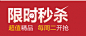 限时秒杀，亏本抢购，抢到就是赚到！@UI设计第一站采集到广告(58图)_花瓣