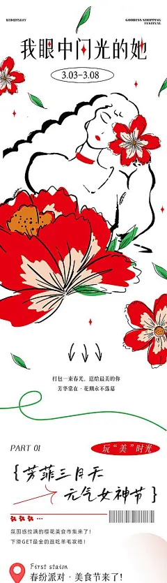 【仙图网】海报 长图 公历节日 妇女节 母亲节 女神节 女神节长图 春日 商场|997751 