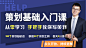 基础入门课 手把手教你写策划 - 网易云课堂