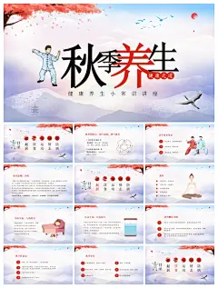 创意秋季养生PPT模板