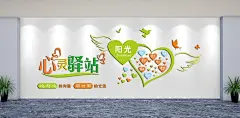 心灵驿站阳光文化墙