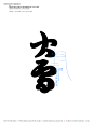字见节气-古田路9号-品牌创意/版权保护平台