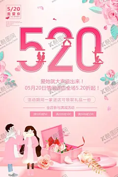 粉色温馨520情人节促销海报 【酷图网】海报,情人节展板,元宵情人节,约惠情人节,情人节宣传栏,情人节活动,情人节快乐,2019情人节,2020情人节,情人节海报,情人节促销,214情人节,浪漫情人节,爱在情人节,情人节价给你,情人节宣传单,情人节展架,情人节背景,七夕情人节,七夕,情人节,促销海报,214,520,521