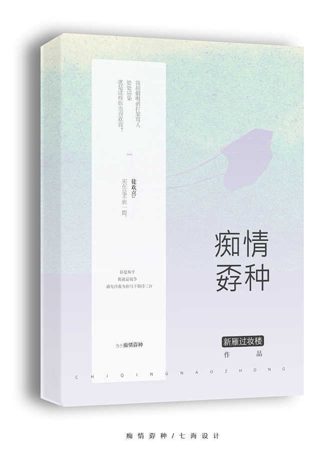 痴情孬种/七海设计/晋江/素锦封面/纯排...