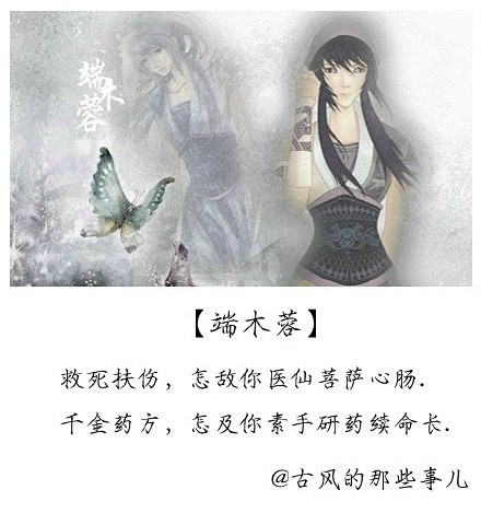 【端木蓉】 救死扶伤，怎敌你医仙菩萨心肠...