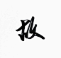 妖凰大大的字