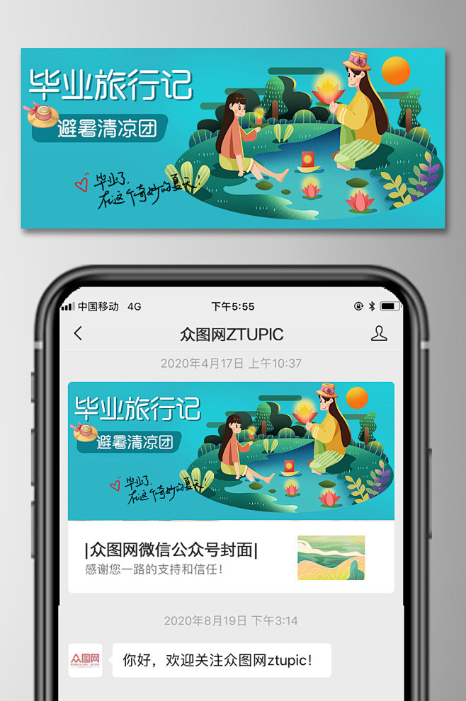 毕业旅行季游微信公众号封面图暑期海报-众...