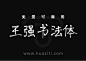 免费字体下载！王强书法体一款钢笔手写字体下载